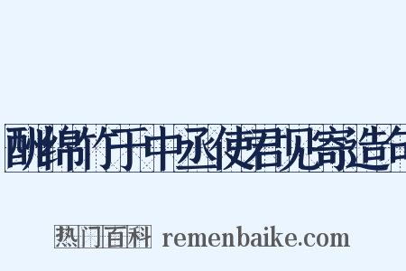 酬绵竹于中丞使君见寄造句是什么意思的图片
